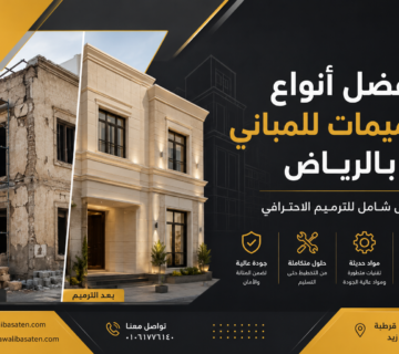 أفضل أنواع الترميمات للمباني