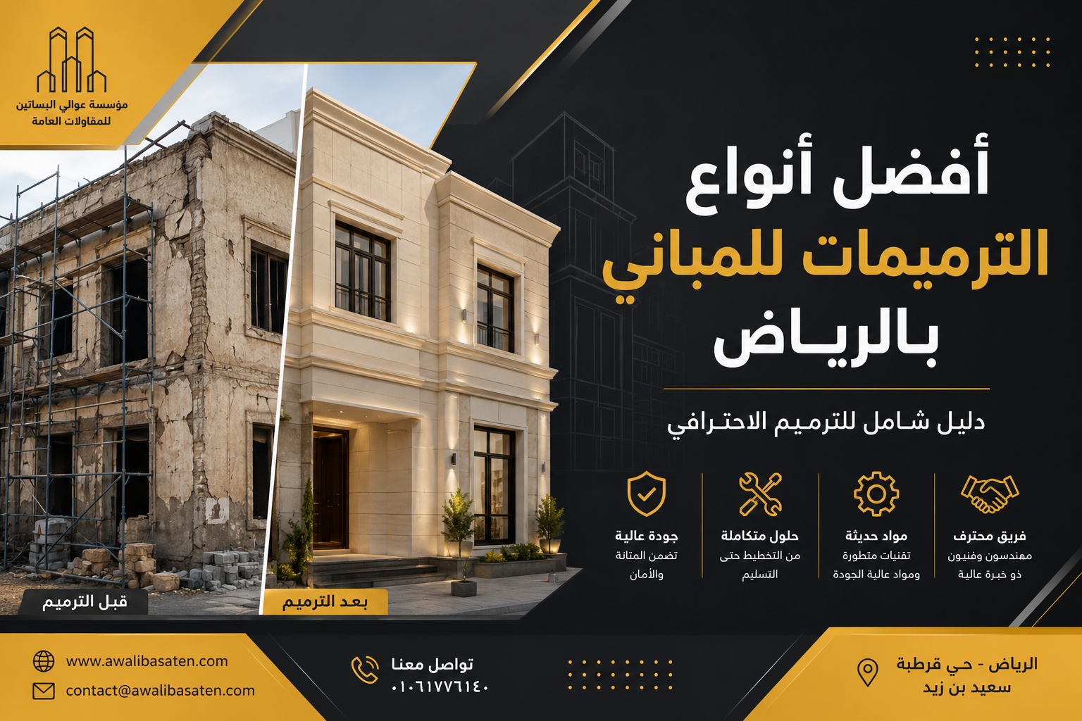 أفضل أنواع الترميمات للمباني