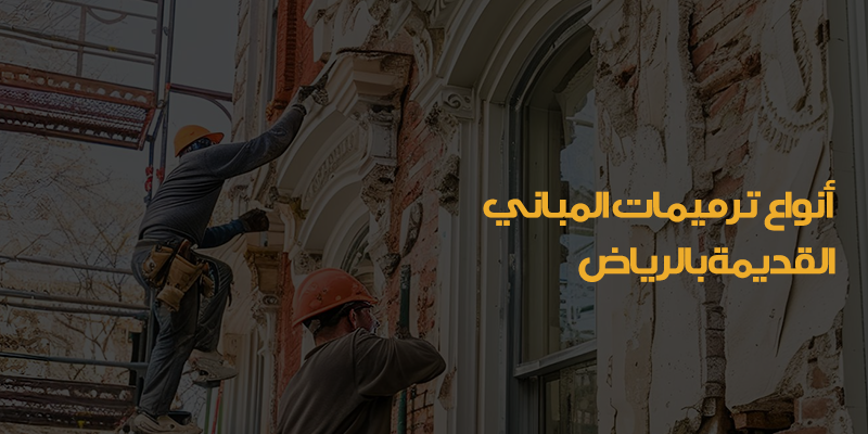 ترميمات بالرياض