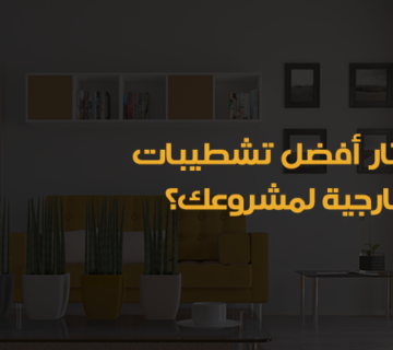 تشطيبات بالرياض