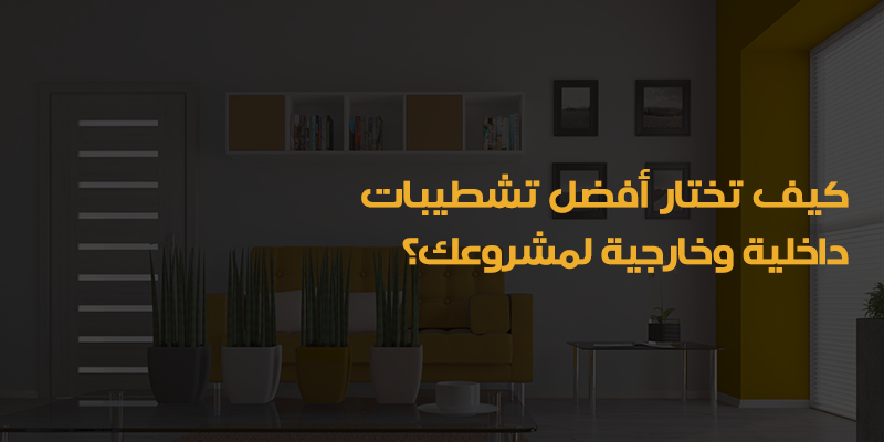 تشطيبات بالرياض