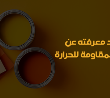 دهانات بالرياض