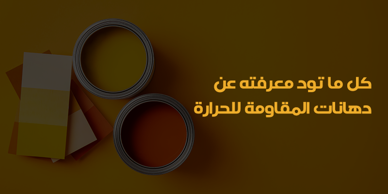 دهانات بالرياض