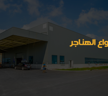 هناجر بالرياض