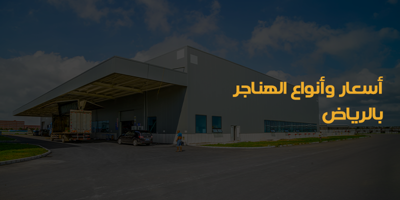 هناجر بالرياض