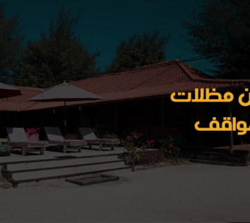 مظلات بالرياض