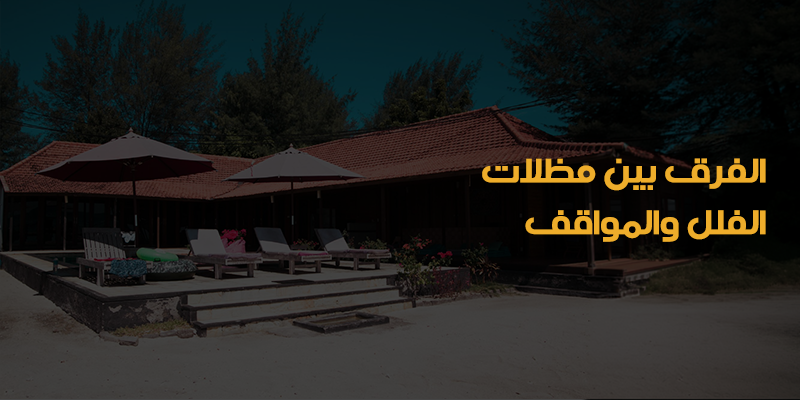 مظلات بالرياض