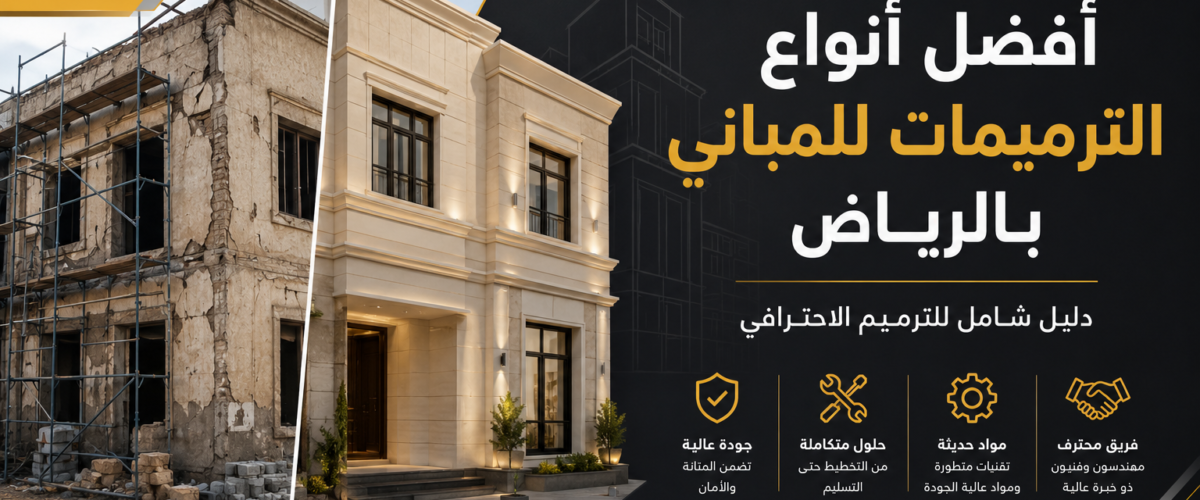 أفضل أنواع الترميمات للمباني