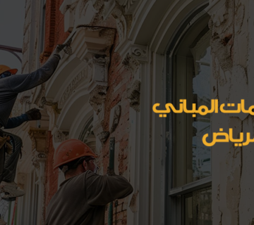ترميم مباني