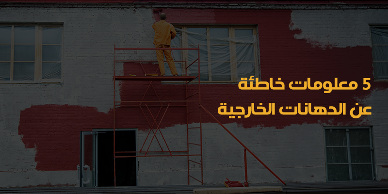 دهانات خارجية مقاومة للعوامل الجوية في الرياض