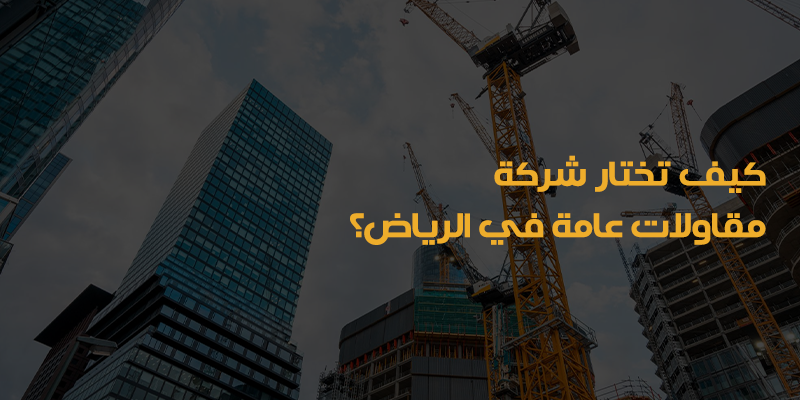 شركة مقاولات عامة في الرياض