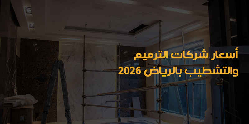 شركة ترميمات وتشطيبات بالرياض