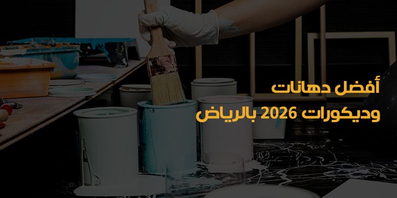 شركة دهانات وديكورات بالرياض