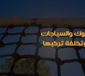 شركة شبوك وسياجات بالرياض