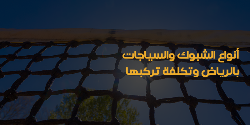 شركة شبوك وسياجات بالرياض