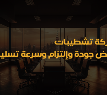 شركة تشطيبات فلل بالرياض