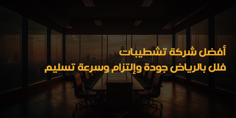 شركة تشطيبات فلل بالرياض