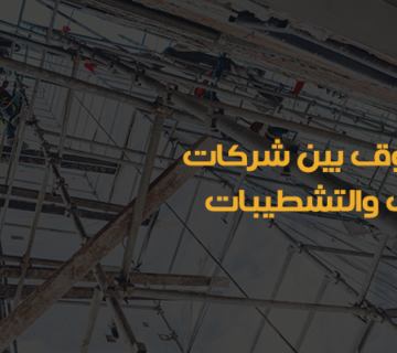 شركة مقاولات مباني بالرياض