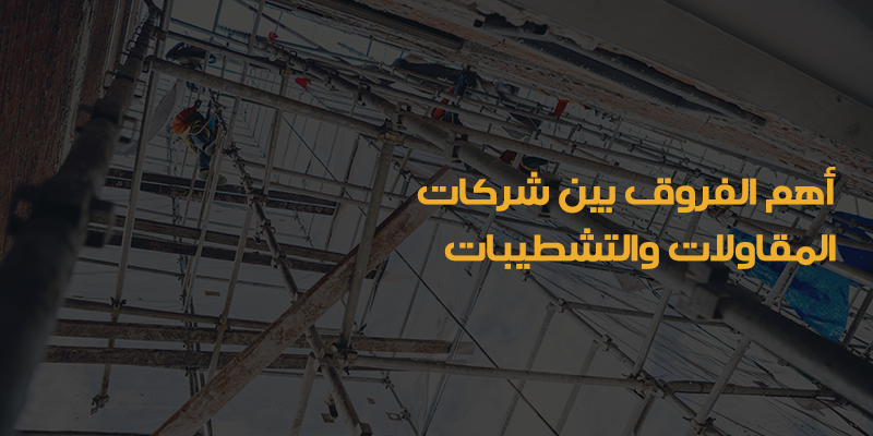 شركة مقاولات مباني بالرياض
