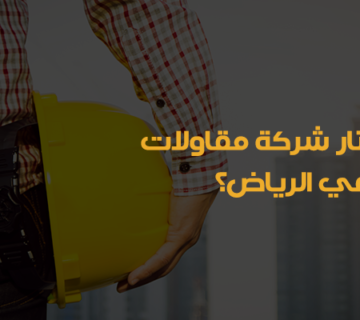 أفضل شركة مقاولات