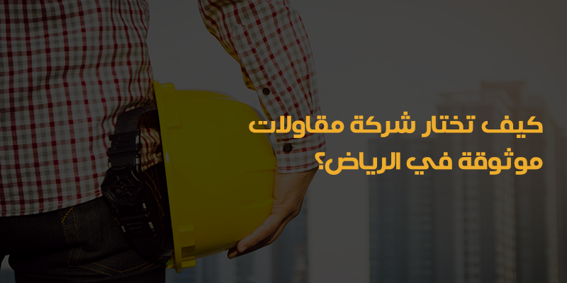 أفضل شركة مقاولات