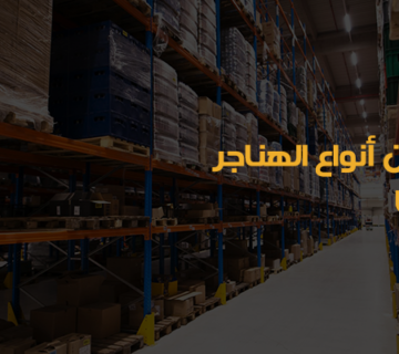 أسعار هناجر