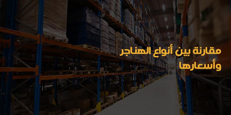 أسعار هناجر