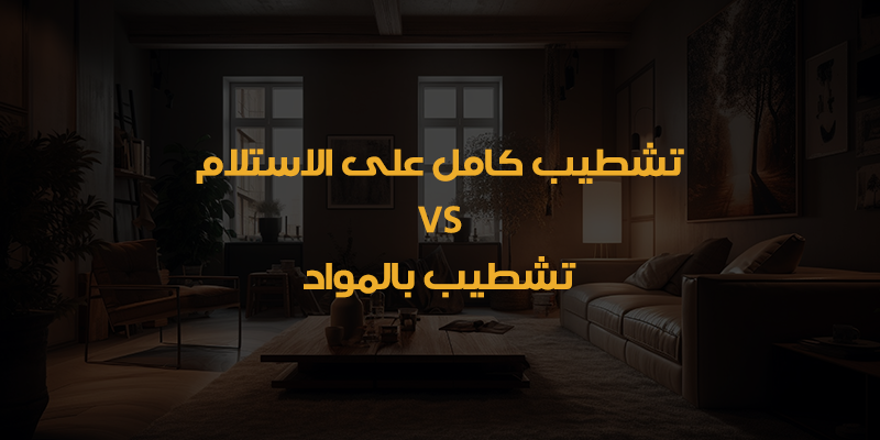 تشطيب على المفتاح