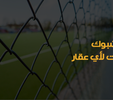 شبوك بالرياض – سياجات بالرياض