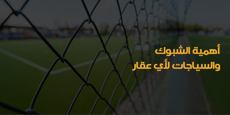 شبوك بالرياض – سياجات بالرياض