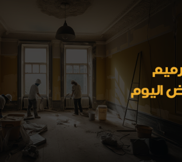 تكلفة الترميم