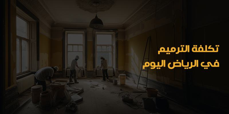 تكلفة الترميم