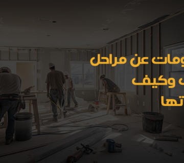 مراحل التشطيب