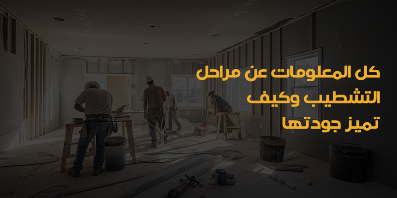 مراحل التشطيب