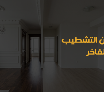 تشطيب فلل
