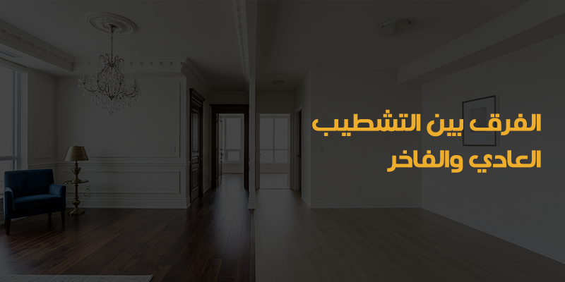 تشطيب فلل