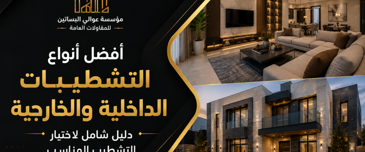 افضل انواع التشطيبات