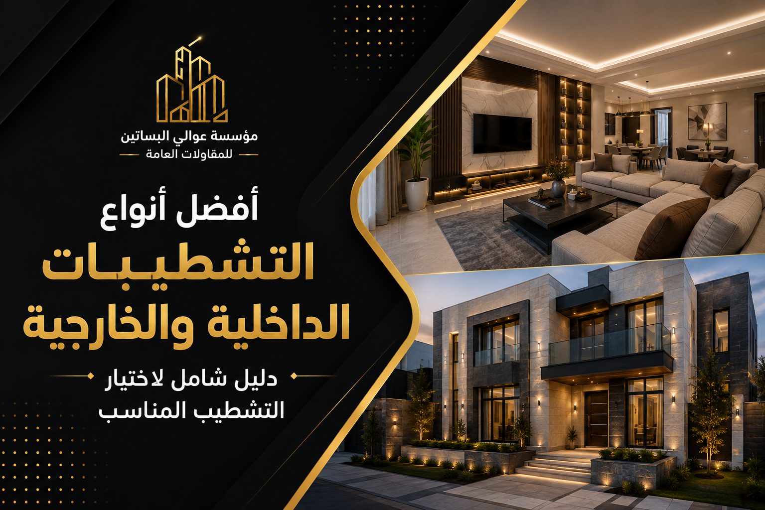 افضل انواع التشطيبات