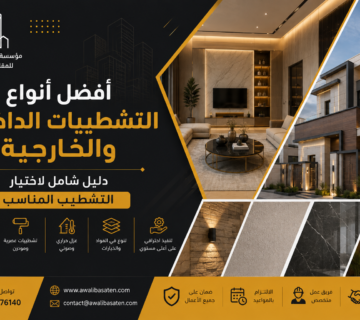 افضل انواع التشطيبات