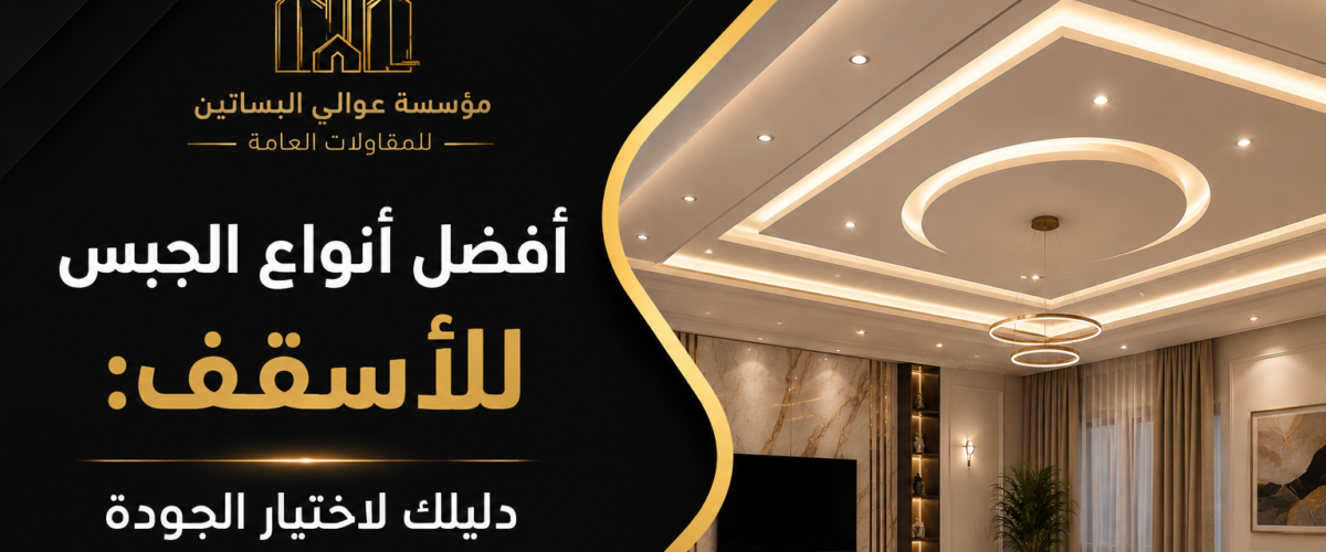 افضل انواع الجبس للاسقف