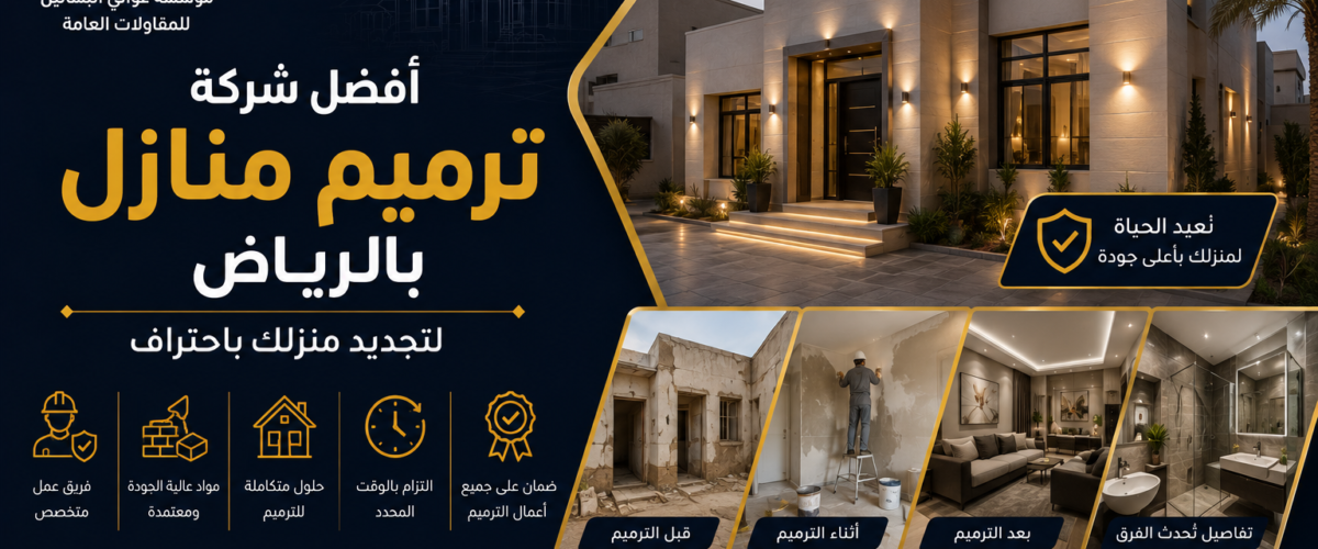 افضل شركة ترميم منازل بالرياض