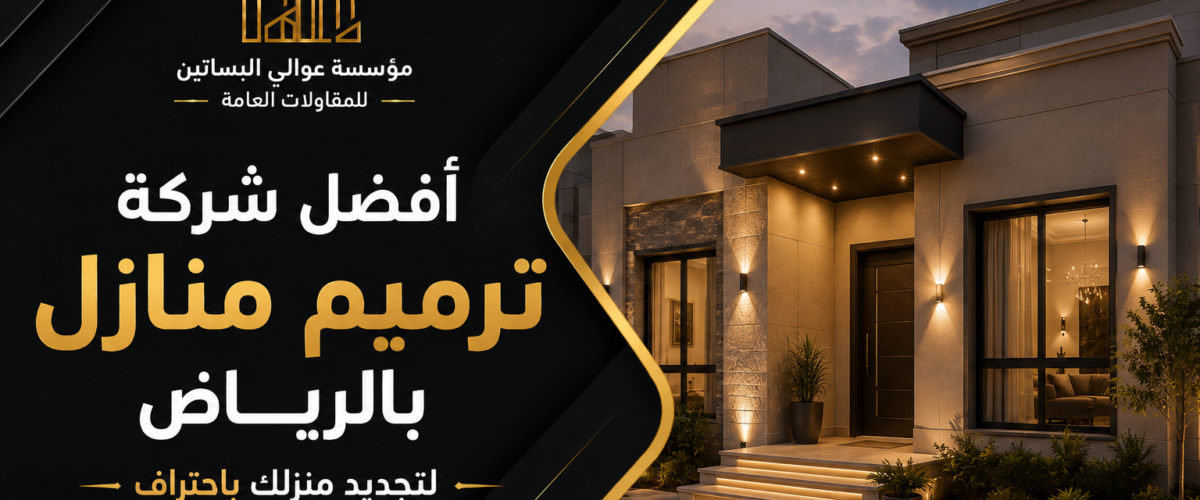 افضل شركة ترميم منازل بالرياض