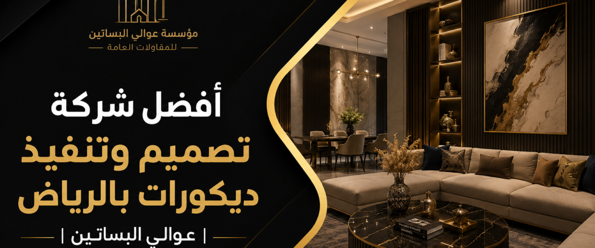 افضل شركة تصميم وتنفيذ ديكورات