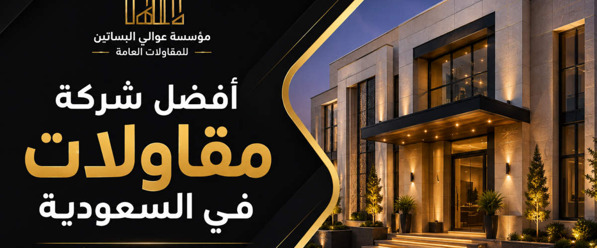 افضل شركة مقاولات في السعودية