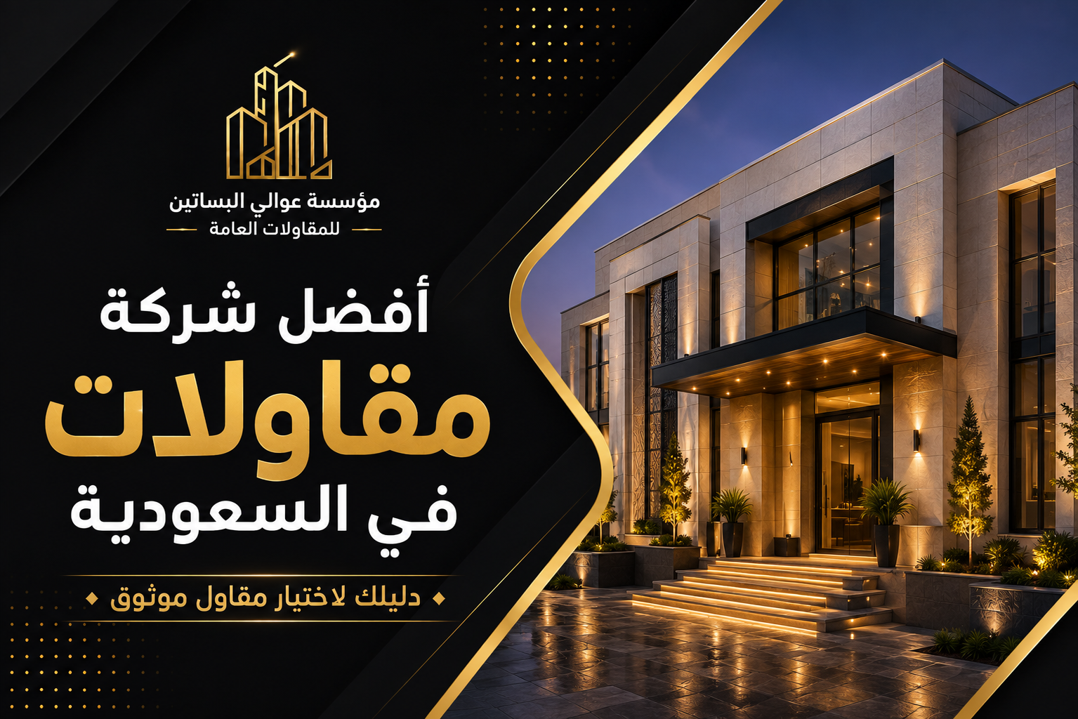 افضل شركة مقاولات في السعودية