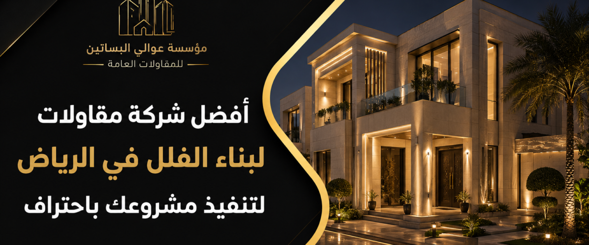 افضل شركة مقاولات لبناء الفلل