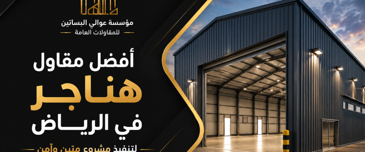 افضل مقاول هناجر في الرياض