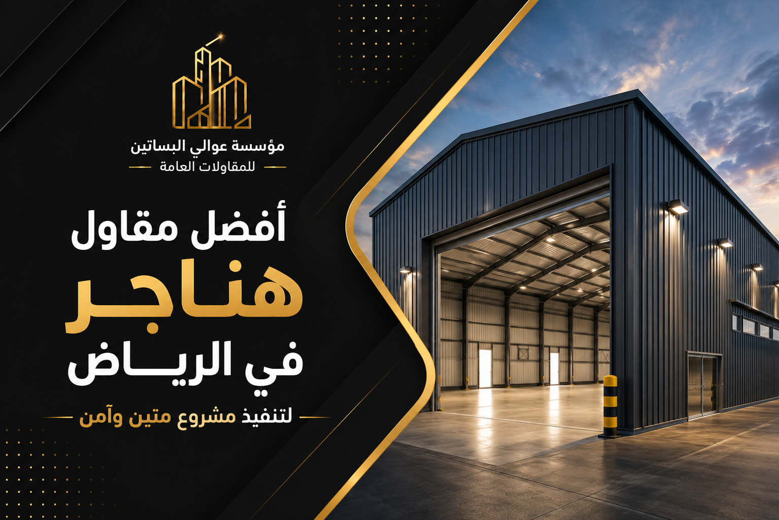 افضل مقاول هناجر في الرياض