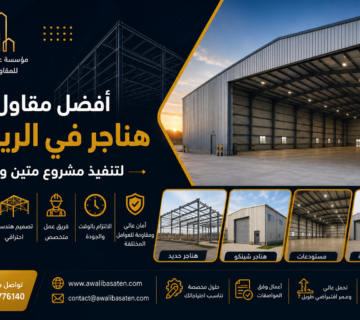 افضل مقاول هناجر في الرياض