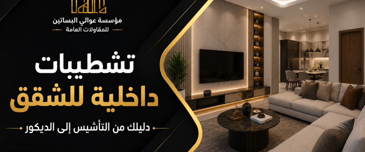 تشطيبات داخلية للشقق